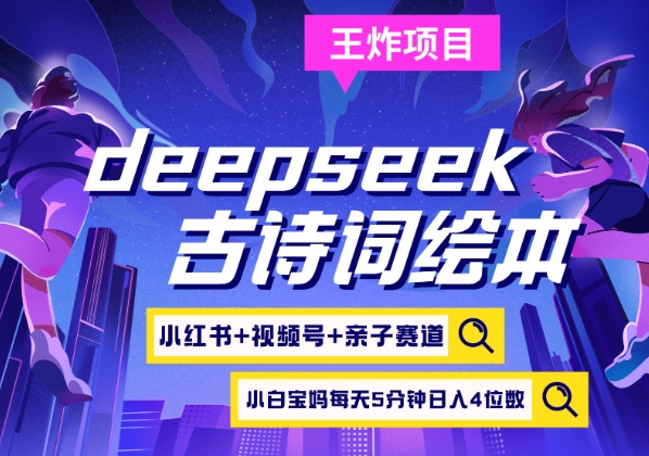 deepseek+小紅書視頻號(hào)+古詩(shī)詞繪本,親子賽道,高端寶媽粉,起號(hào)快每天五分鐘,日入四位數(shù)