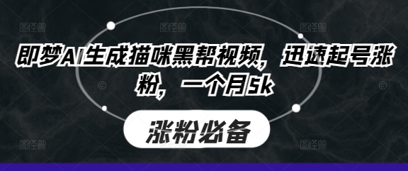 即夢AI生成貓咪黑幫視頻,迅速起號漲粉,一個月5k