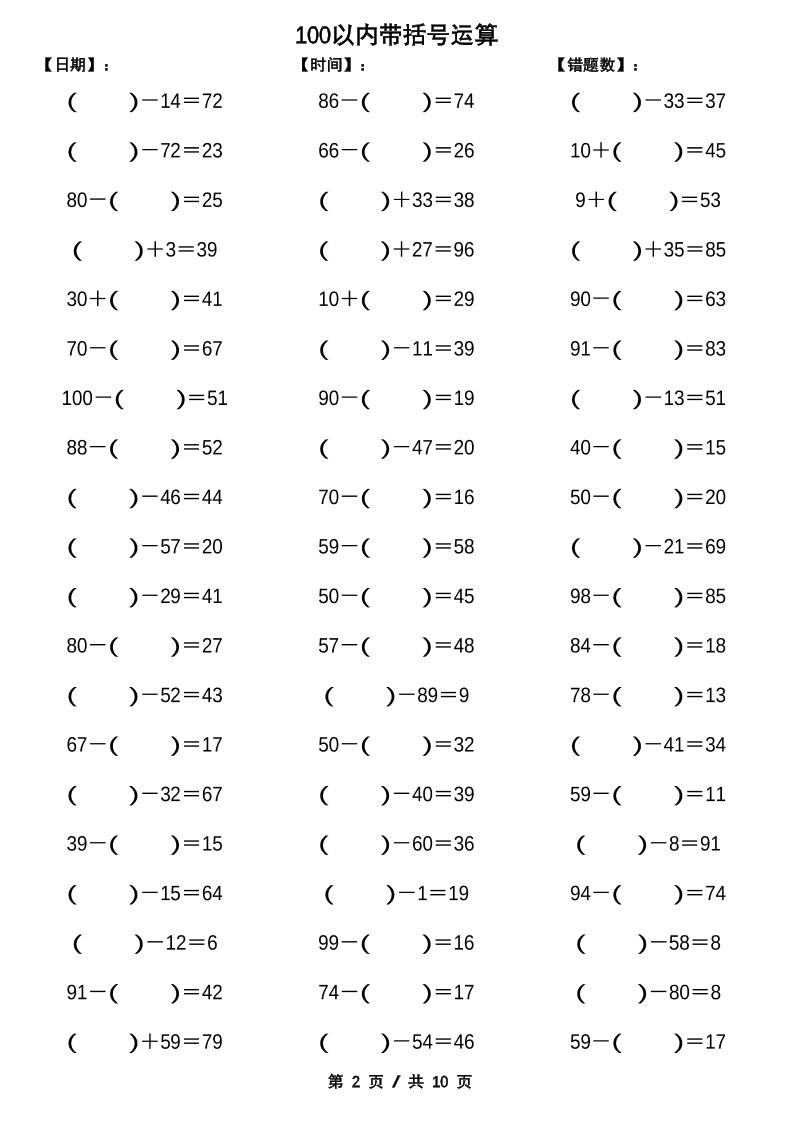 一下數(shù)學【100以內帶括號加減法計算10套】