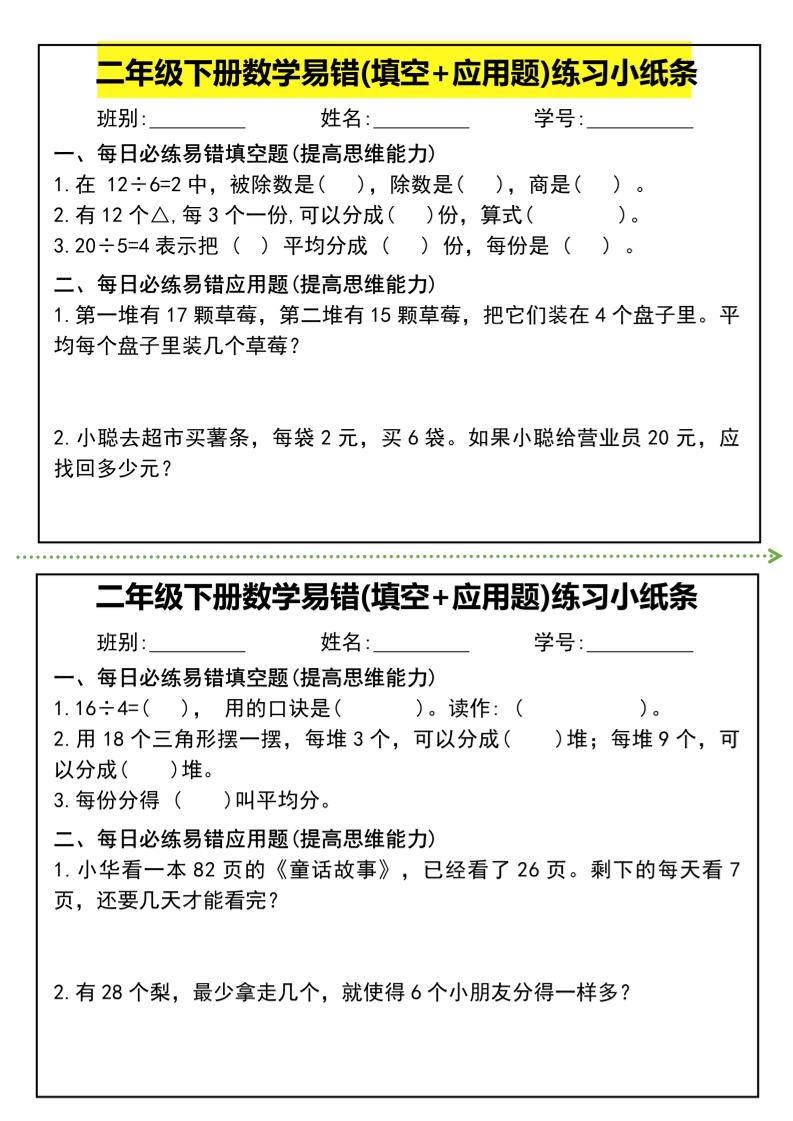 二年級下冊數學易錯(填空+應用題)練習小紙條-高清無水印完整版本