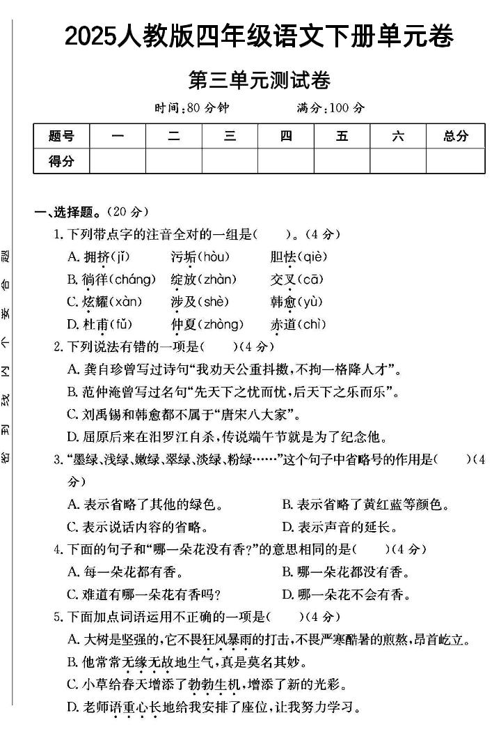 四年級下語文第三單元測試卷-