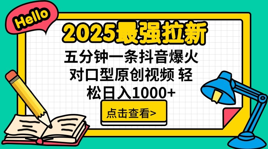 2025最強拉新，單用戶7塊，30s一條爆火原創對口型視頻，輕松破百萬日入1000+