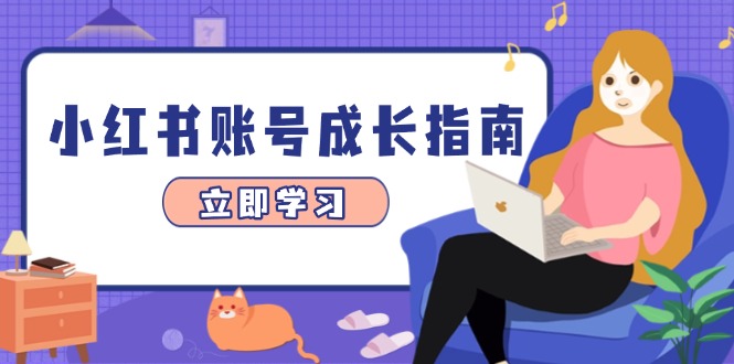 小紅書賬號成長指南,爆款選題+精準定位+數據分析,系統提升賬號變現能力