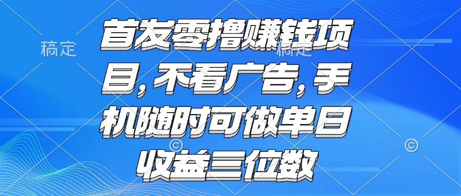 零擼賺錢項目 不看廣告 手機隨時可做 單日收益三位數