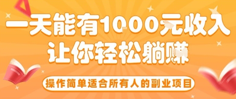 操作簡單適合所有人的副業項目,一天能有10張收入,讓你輕松“躺賺”【揭秘】