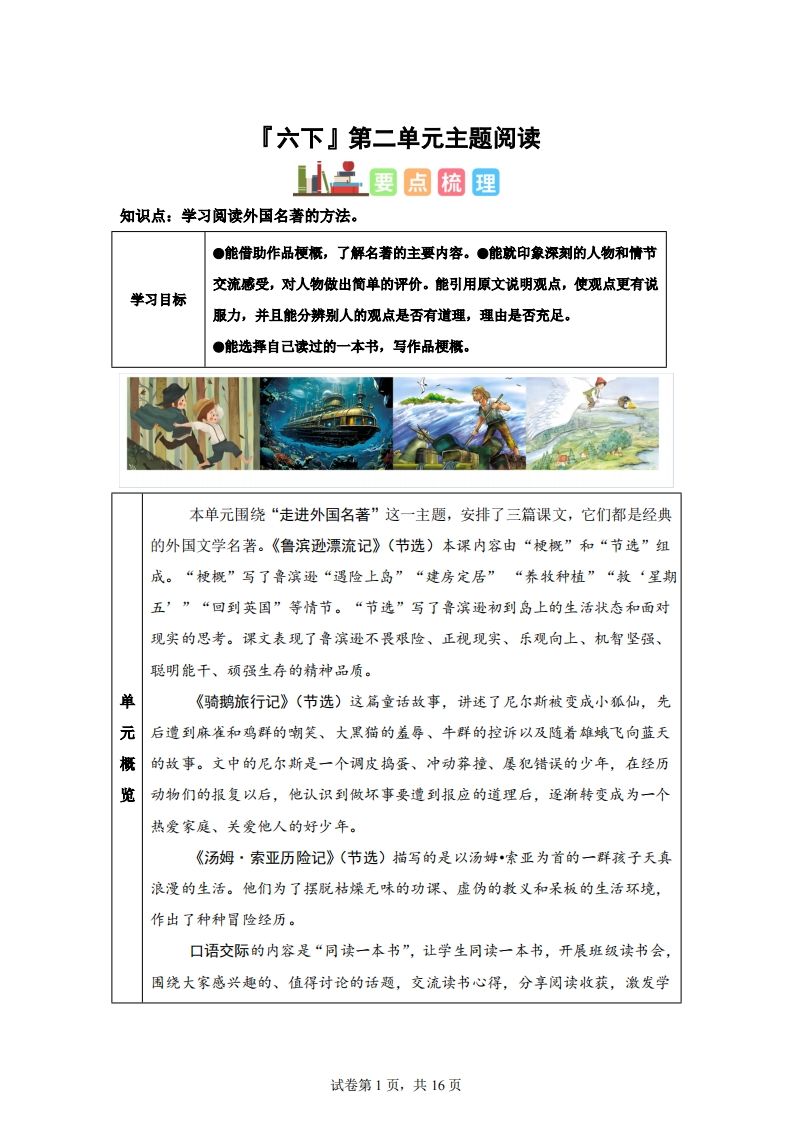 【主題閱讀】統編版語文六年級下冊第二單元“外國名著”（主題閱讀）