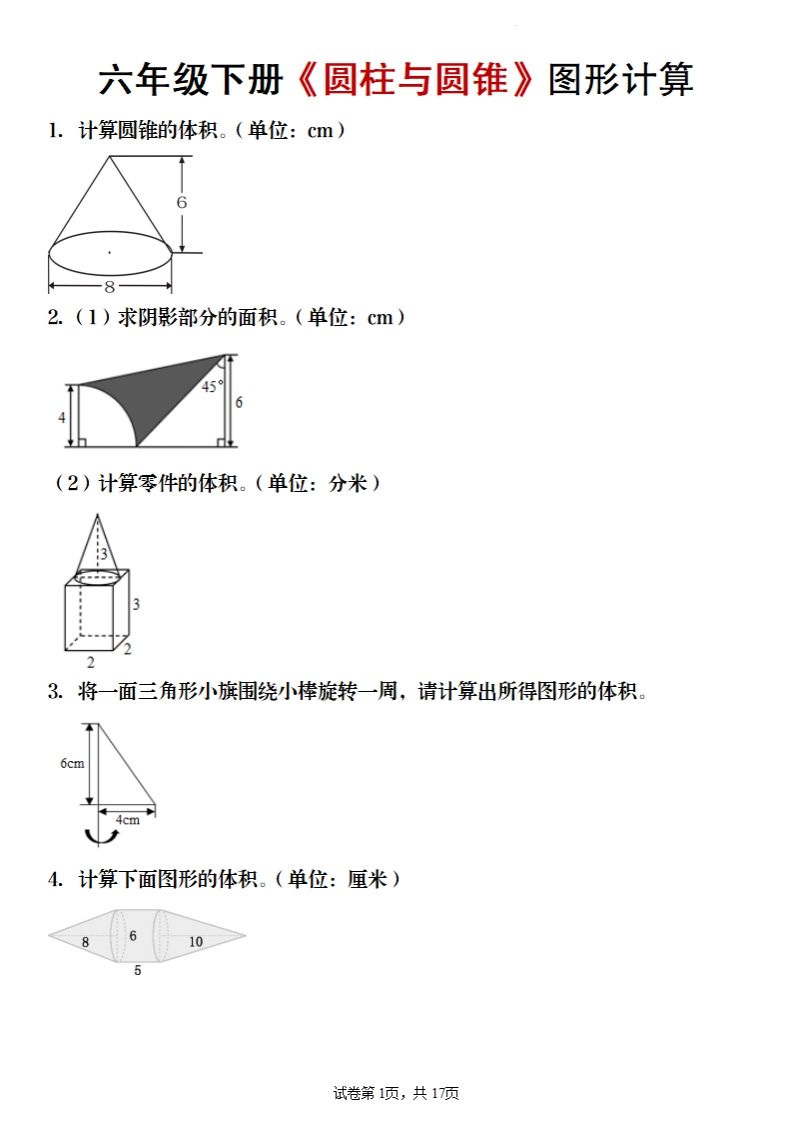 六年級下冊數學《圓柱與圓錐》圖形計算