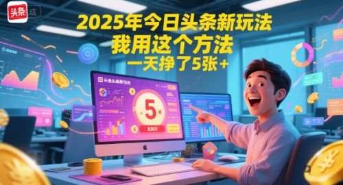2025年今日頭條新玩法,我用這個方法,一天掙了5張+