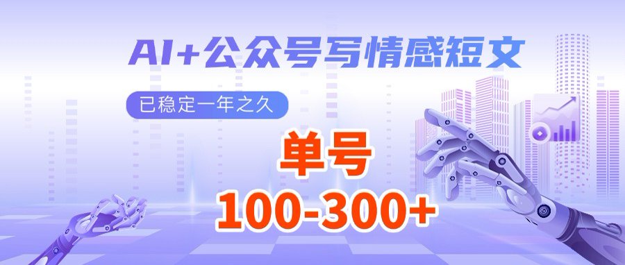 AI+公眾號寫情感短文，每天200+流量主收益，多號矩陣無腦操作