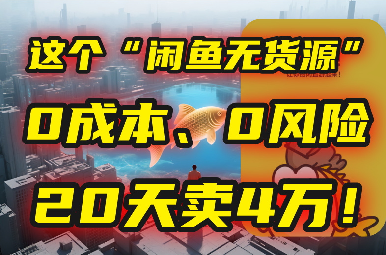 別再瞎忙了！這個“閑魚無貨源”玩法，0成本、0風險，我20天賣4萬！