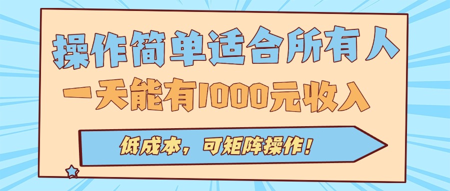 操作簡單適合所有人全自動掛機項目,一天能有1000元收入,低成本,可矩...