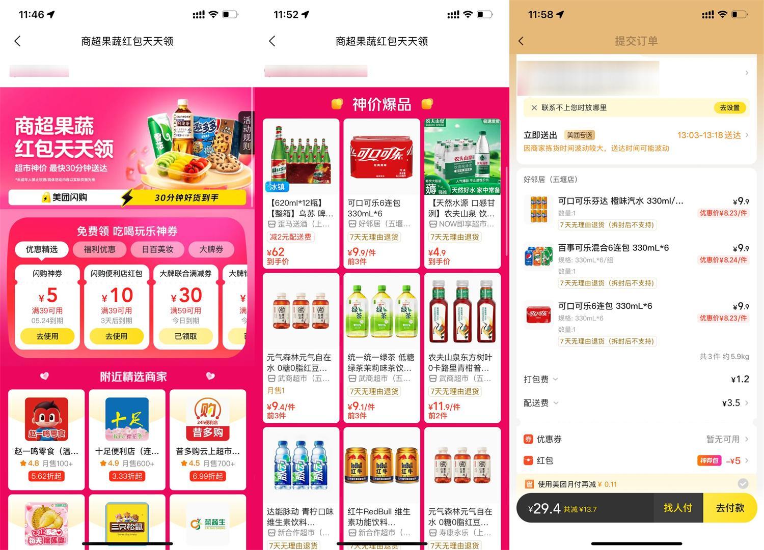 美團天天閃購領便利店大紅包