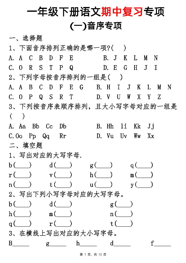 25新一下語文期中復習五大專項(13頁)