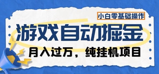 游戲全自動掘金純掛G項目,月入過1W,小白零基礎可操作長期穩定【揭秘】