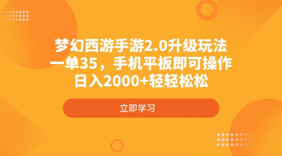 夢幻西游手游2.0升級玩法，一單35，手機平板即可操作，日入2000+輕輕松松