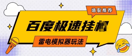 5月最新百度云機模擬器玩法無需任何成本有無電腦均可操作單號月收益2張+保底收入【揭秘】