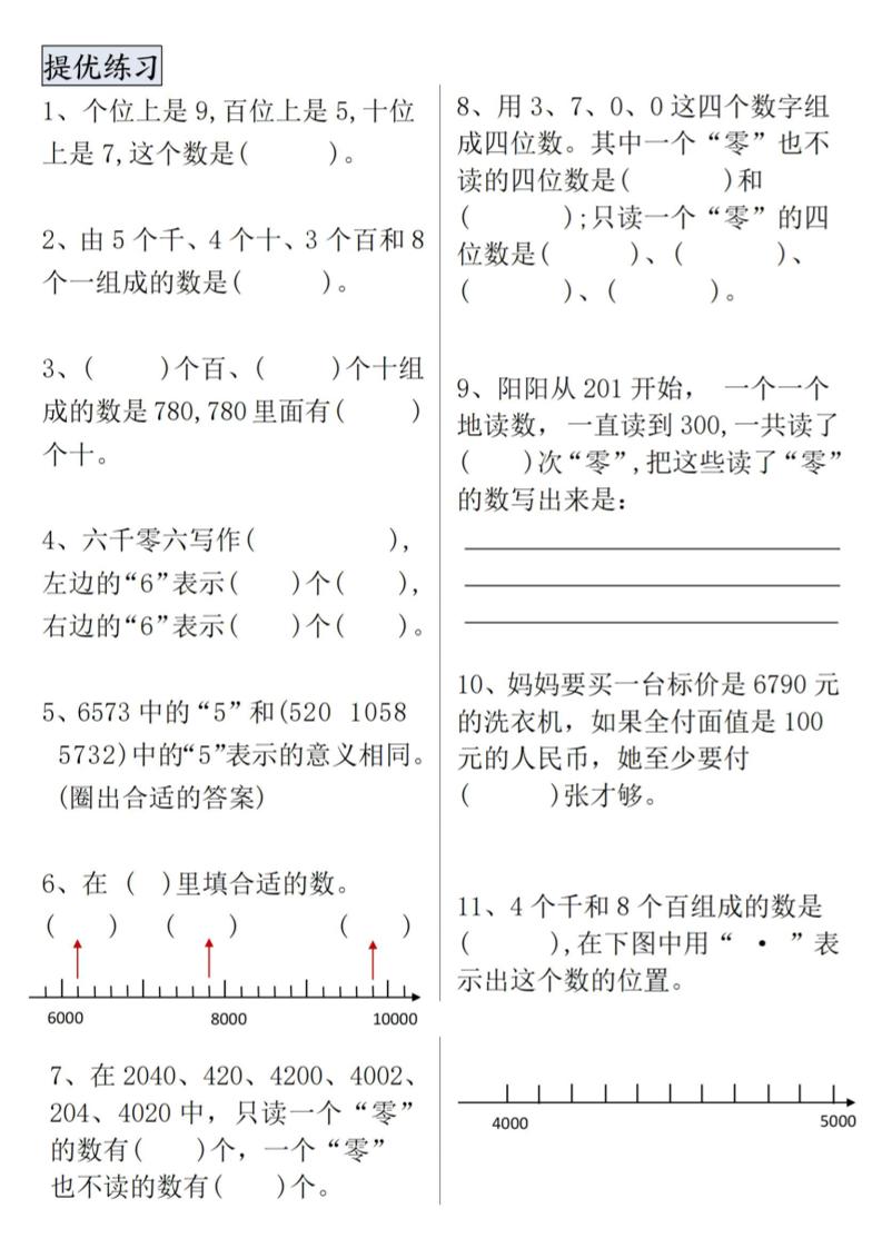 二下數學【萬以內數的認識專項提優】