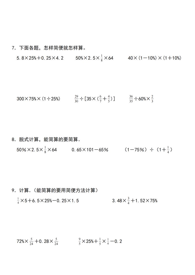 【人教】六下數(shù)學(xué)第二單元百分?jǐn)?shù)專項(xiàng)（一）--計(jì)算題