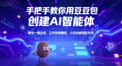 手把手教你用豆包創(chuàng)建AI智能體，指令一鍵生成，工作效率翻倍，小白也能輕松學會