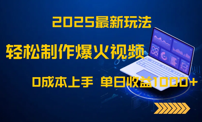 2025最新玩法！輕松制作爆火視頻，0成本上手，單日收益1000+