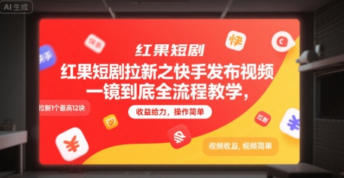 紅果短劇拉新之快手發(fā)布視頻一鏡到底全流程教學(xué)，拉新1個最高12塊，收益給力，操作簡單