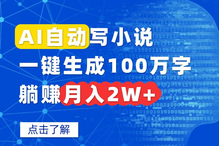 AI自動寫小說,一鍵生成100萬字,躺賺月入2W+
