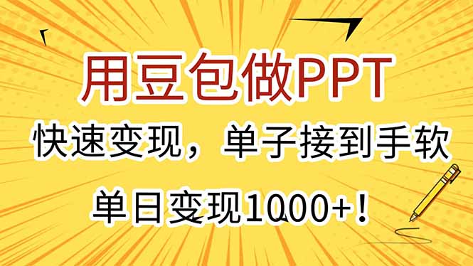 用豆包做PPT,快速變現,單子接到手軟,單日變現1000+!