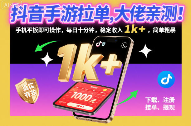 抖音手游拉單，大佬親測(cè)！手機(jī)平板即可操作，每日十分鐘，穩(wěn)定收入1k+，簡(jiǎn)單粗暴【揭秘】