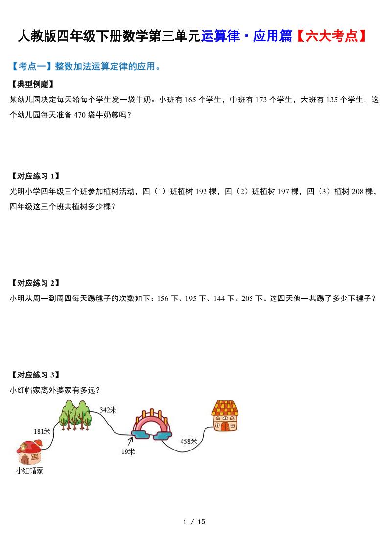 人教四下數學-第三單元運算律·實踐應用篇【六大考點】-含答案‘