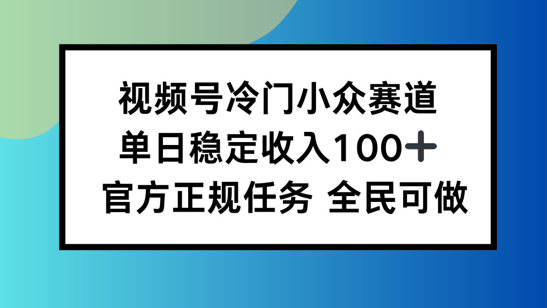 視頻號小眾賽道,單日穩(wěn)定收入100+,適合所有人