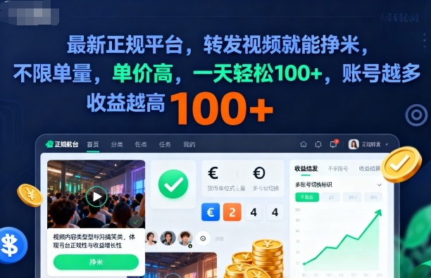 2025年最新正規平臺，轉發視頻就能掙米，不限單量，單價高，一天輕松100+，賬號越多收益越高【揭秘】