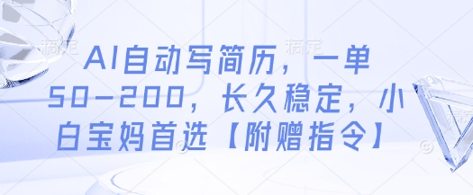 AI自動寫簡歷，一單50-200，長久穩定，小白寶媽首選【附贈指令】