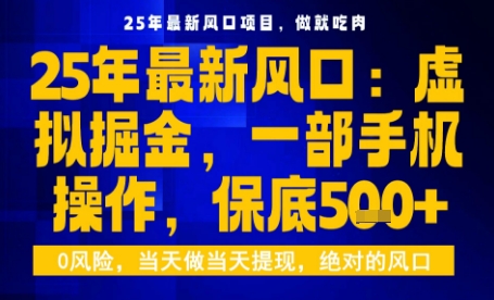 25年虛擬掘金最新玩法，一部手機即可操作，保底日入5張+【揭秘】