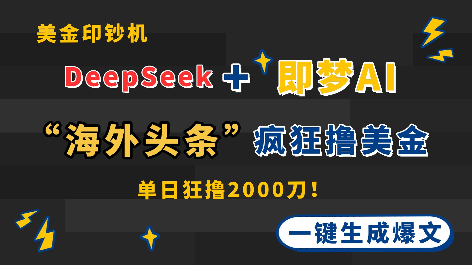 DeepSeek+即夢AI出海，美金印鈔機，在“海外頭條”瘋狂擼美金，一鍵生...