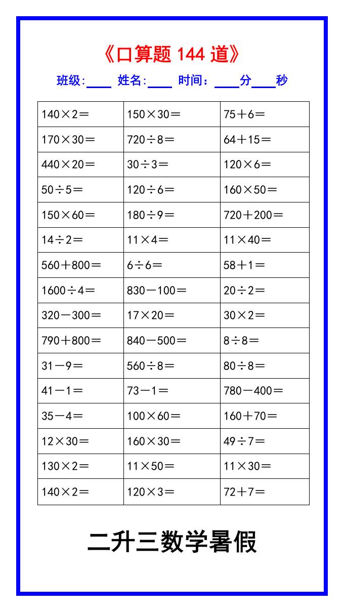 二升三數學暑假《口算練習題144道》匯總-三上數學