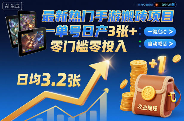 最新熱門手游搬磚項目，一鍵自動化掛G，單號日產3張+，零門檻零投入【揭秘】