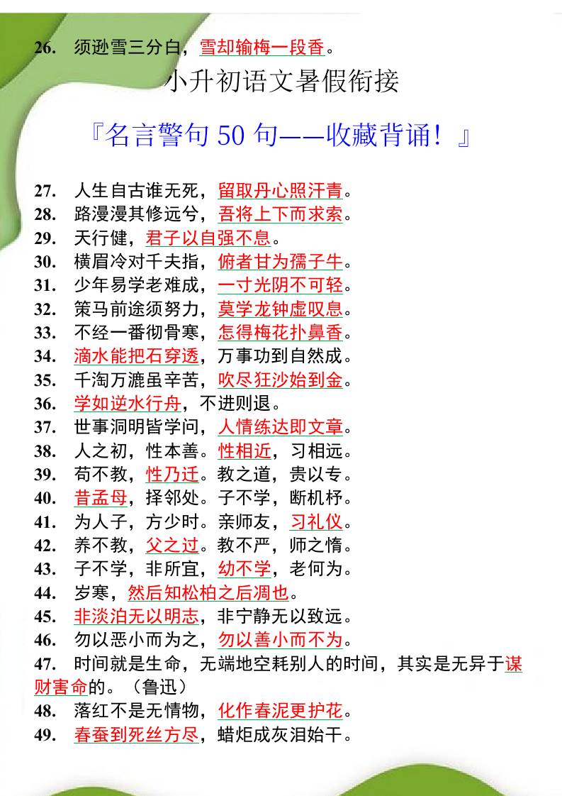 小升初語文暑假銜接之名言警句50句-小升初語文