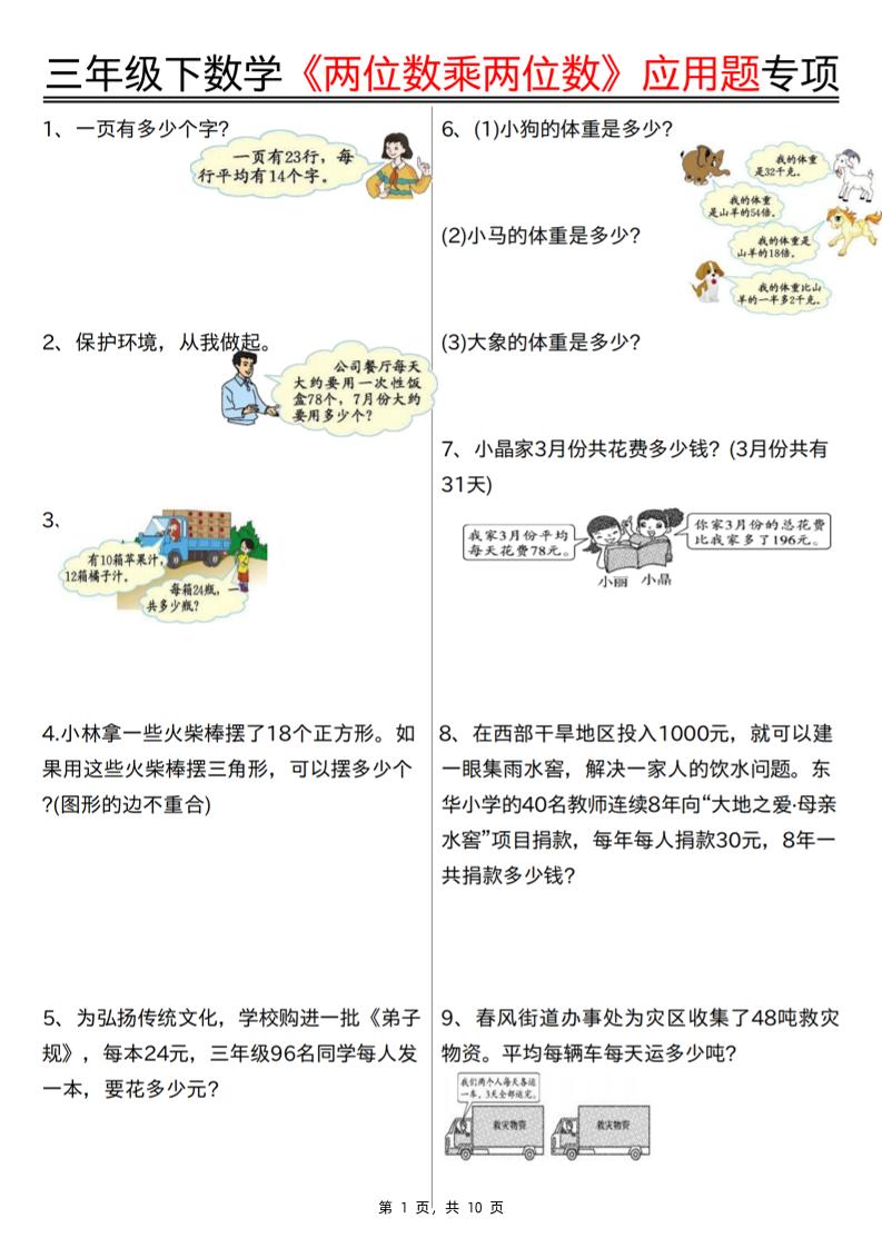 三下數(shù)學(xué)【兩位數(shù)乘兩位數(shù)應(yīng)用題專項(含答案10頁)】