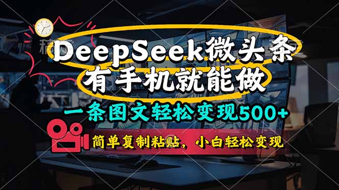 一條圖文輕松變現500+，DeeSeep微頭條，有手機就能做，簡單復制粘貼，...