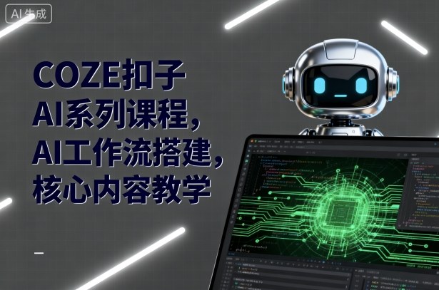 COZE扣子AI系列課程,AI工作流搭建,核心內容教學
