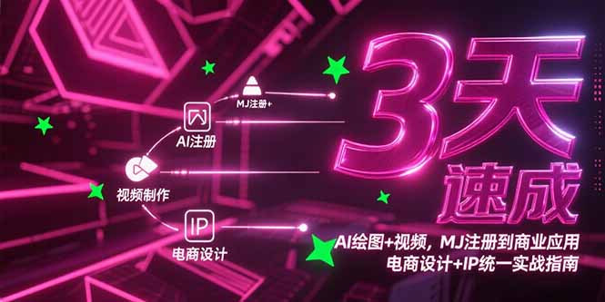 3天速成AI繪圖+視頻,MJ注冊到商業(yè)應(yīng)用,電商設(shè)計+IP統(tǒng)一實戰(zhàn)指南