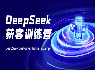 DeepSeek獲客訓練營-ai電商教程