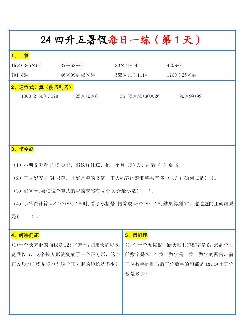 【新版】四升五暑假作業四下數學每日一練-30天