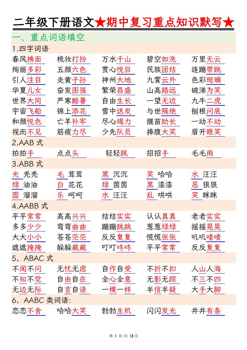 二下語文期中復習重點知識默寫（練習+答案26頁）