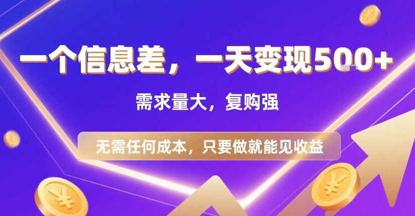 一個信息差，一天變現(xiàn)5張+，需求量大，復(fù)購強，無需任何成本，只要做就能見收益【揭秘】