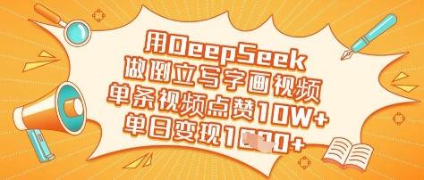 用DeepSeek做倒立寫字畫視頻,單條視頻點贊10W+,單日變現多張
