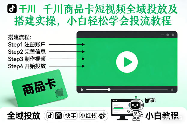 千川商品卡短視頻全域投放及搭建實(shí)操，小白輕松學(xué)會(huì)投流教程