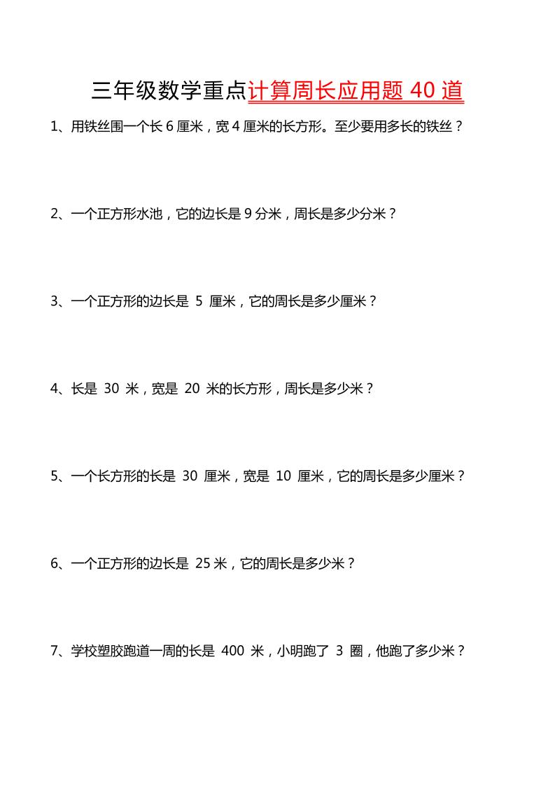 三年級下數學重點計算周長應用題40道