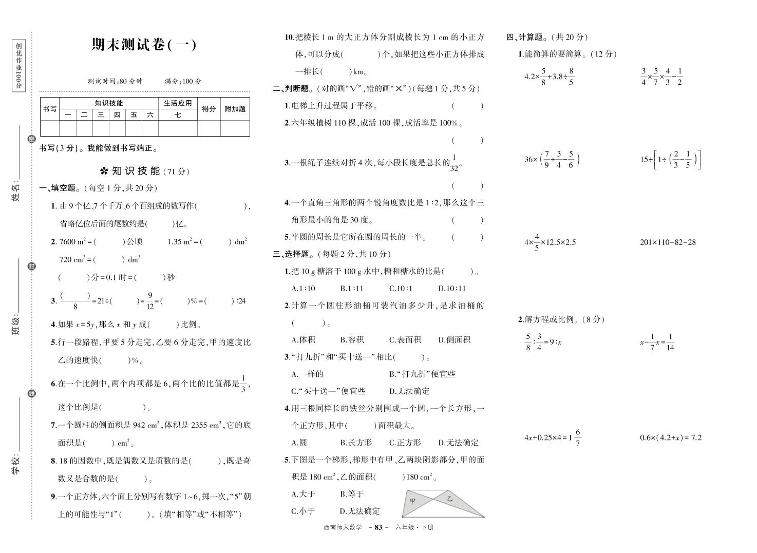 西師六下數學期末測試卷