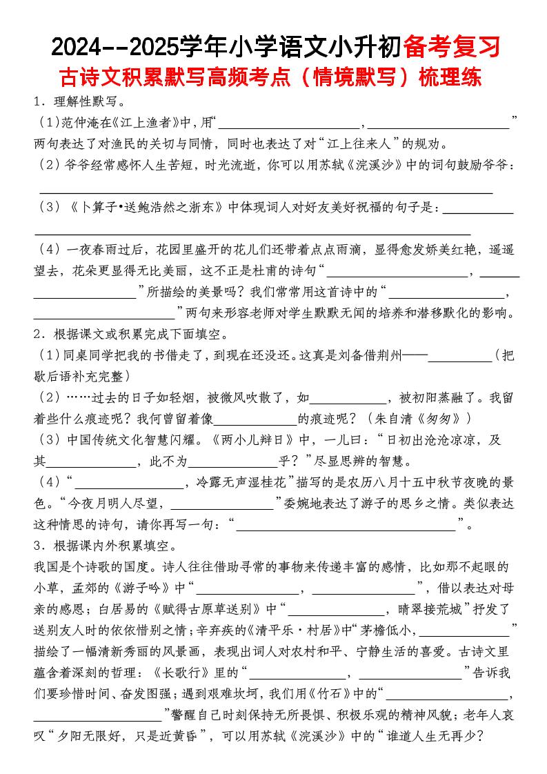 小升初語文【備考復習古詩文積累默寫高頻考點（情境默寫）】